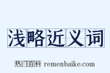 浅略近义词是什么意思的图片